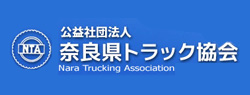 奈良県トラック協会