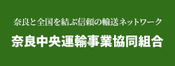 奈良中央運輸事業協同組合
