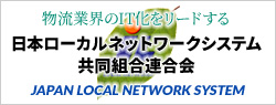 日本ローカルネットワークシステム共同組合連合会