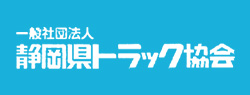 静岡県トラック協会